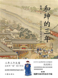 《和珅的三年：清代监察大案启示录》-焦利