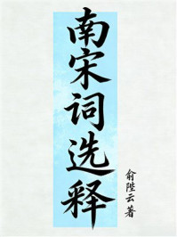 《南宋词选释》-俞陛云