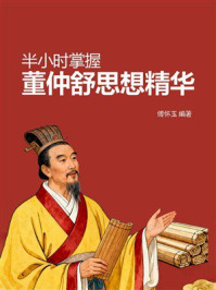 《半小时掌握董仲舒思想精华》-傅怀玉
