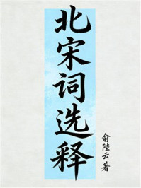 《北宋词选释》-俞陛云