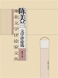 《陈美兰文学评论选》-陈美兰