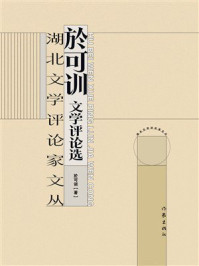 《於可训文学评论选》-於可训