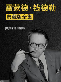 《雷蒙德&middot;钱德勒典藏版全集》-雷蒙德&middot;钱德勒