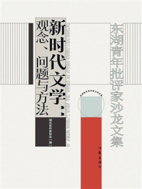《新时代文学：观念、问题与方法（东湖青年批评家沙龙文集）》-湖北省作家协会