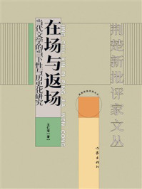 《在场与返场：当代文学的当下性与历史化研究》-王仁宝