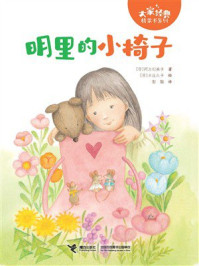 《明里的小椅子》-阿万纪美子