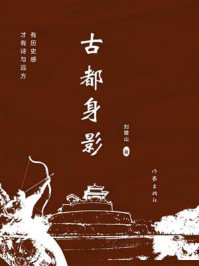 《古都身影》-刘增山