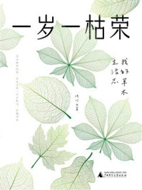 《一岁一枯荣：我的草木生活志》-修竹