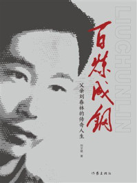 《百炼成钢：父亲刘春林的传奇人生》-刘文艳