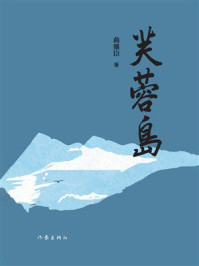 《芙蓉岛》-曲雅臣