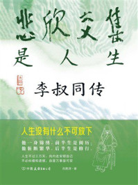 《悲欣交集是人生：李叔同传》-肖胜萍