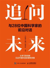 《追问未来：与28位中国科学家的前沿对话》-《环球人物》杂志社