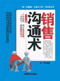 《销售沟通术》-郑一群