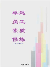 《卓越员工素质修炼》-郑一群