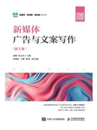《新媒体广告与文案写作（第2版）》-周颖