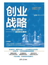 《创业战略：投资人眼中的成功创业路径》-赵剑海