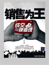 《销售为王：成交才是硬道理》-郑一群