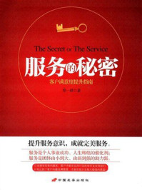 《服务的秘密》-郑一群