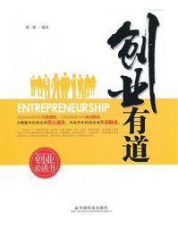 《创业有道》-郑一群