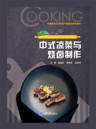《中式凉菜与烧卤制作》-杨继杰