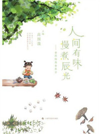 《人间有味 慢煮辰光：食药物质食养方》-高围溦