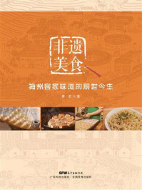 《非遗美食：梅州客家味道的前世今生》-廖君