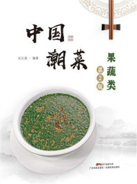 《中国潮菜：果蔬类》-肖文清