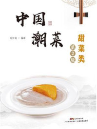 《中国潮菜：甜菜类（第2版）》-肖文清