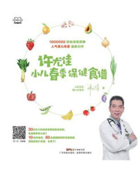 《许尤佳：小儿春季保健食谱》-许尤佳