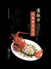 《黄振华经典粤菜技法》-黄振华