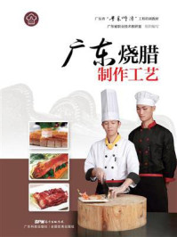 《广东烧腊制作工艺（广东省“粤菜师傅”工程培训教材）》-广东省职业技术教研室