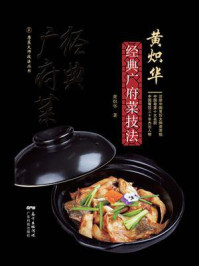 《黄炽华经典广府菜技法》-黄炽华