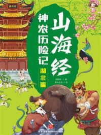 《山海经神农历险记·湖北篇》-郭晓东
