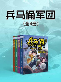 《兵马俑军团（套装全四册）》-彭绪洛