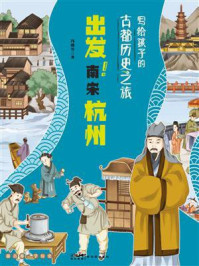《写给孩子的古都历史之旅：出发！南宋杭州》-冯晓雪