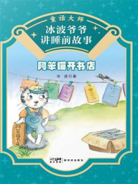 《童话大师·冰波爷爷讲睡前故事：阿笨猫开书店》-冰波