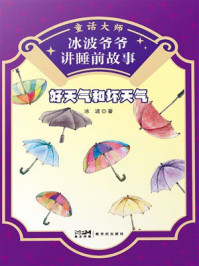《童话大师·冰波爷爷讲睡前故事：好天气和坏天气》-冰波