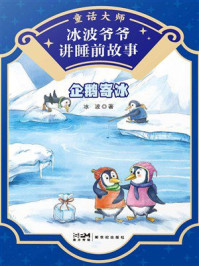 《冰波爷爷讲睡前故事：企鹅寄冰》-冰波