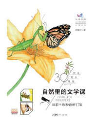 《自然里的文学课：谁都不敢和螳螂打架》-何腾江