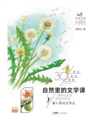 《自然里的文学课：蒲公英说走就走》-何腾江