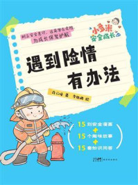 《“小多米安全成长”系列：遇到险情有办法》-肖云峰