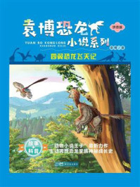 《袁博恐龙小说系列：四翼恐龙飞天记》-袁博
