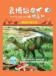 《袁博恐龙小说系列：勇敢的禄丰龙》-袁博