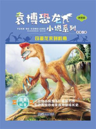 《袁博恐龙小说系列：窃蛋龙来到岭南》-袁博