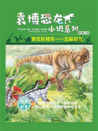 《暴龙的祖先：五彩冠龙》-袁博
