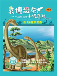 《袁博恐龙小说系列：马门溪龙真骄傲》-袁博