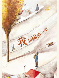 《我和树的一年（大自然的邀请函）》-薛涛