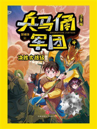《兵马俑军团（注音版）4：决胜古战场》-彭绪洛