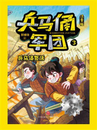 《兵马俑军团（注音版）3：兵马俑复活》-彭绪洛