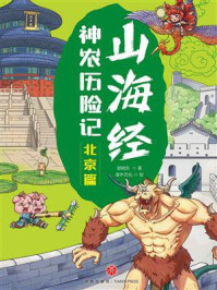 《山海经神农历险记·北京篇》-郭晓东